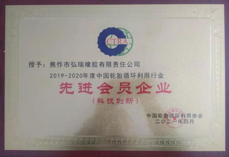 公司榮獲中國輪胎循環利用協會多項榮譽稱號